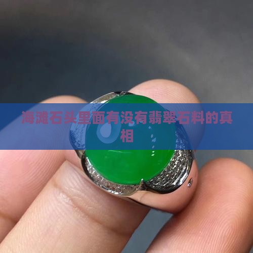 海滩石头里面有没有翡翠石料