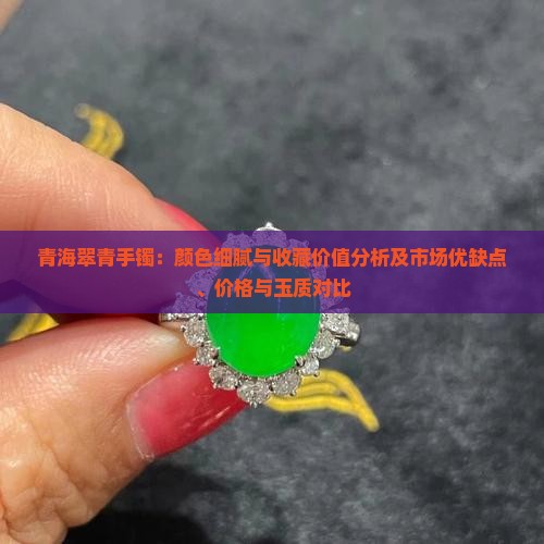 青海翠青手镯优缺点