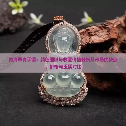 青海翠青手镯优缺点