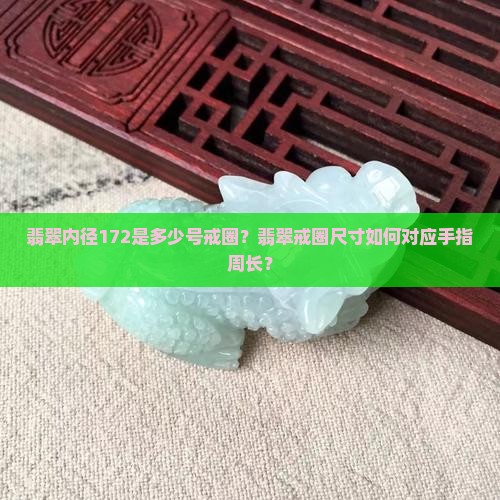 翡翠内径172是多大戒圈