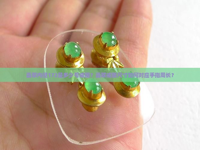 翡翠内径172是多大戒圈