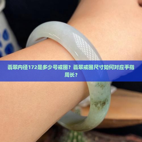 翡翠内径172是多大戒圈