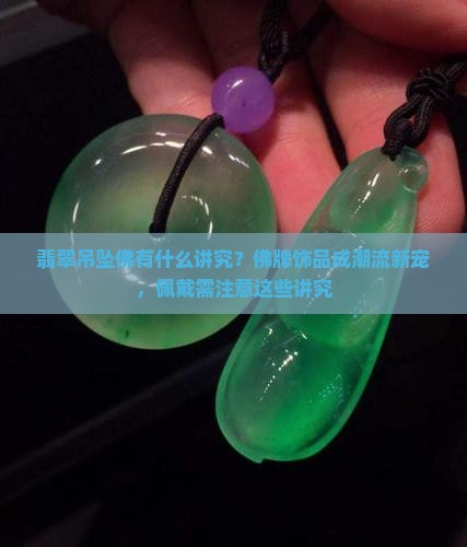 翡翠吊坠佛有什么讲究