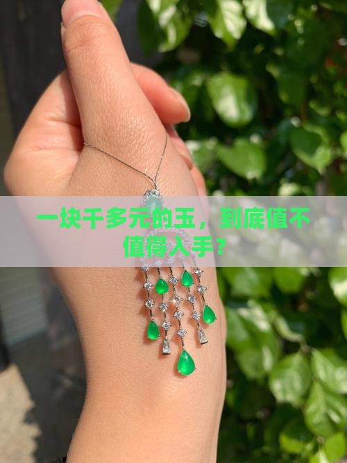 一千多的玉好不好