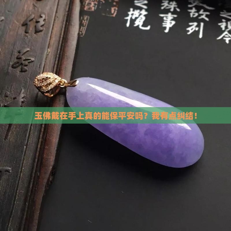 玉佛戴在手上好吗