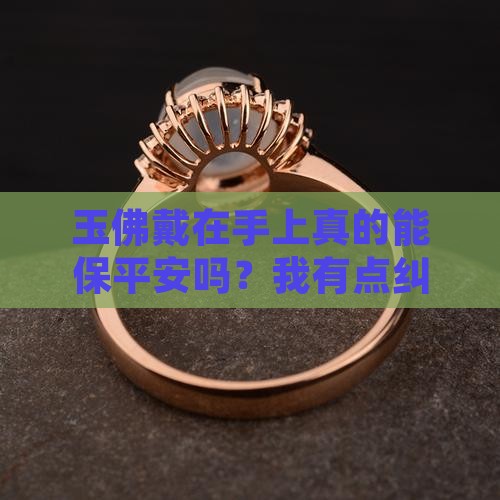 玉佛戴在手上好吗