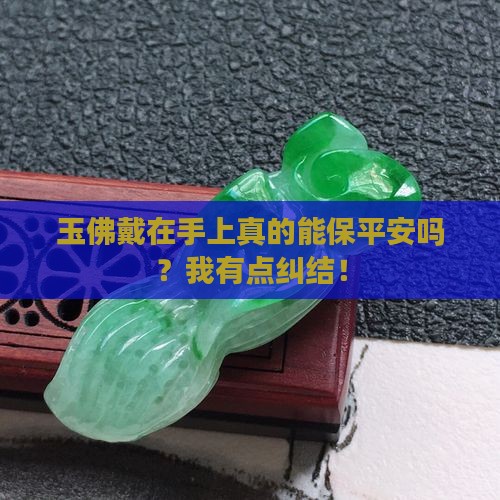 玉佛戴在手上好吗