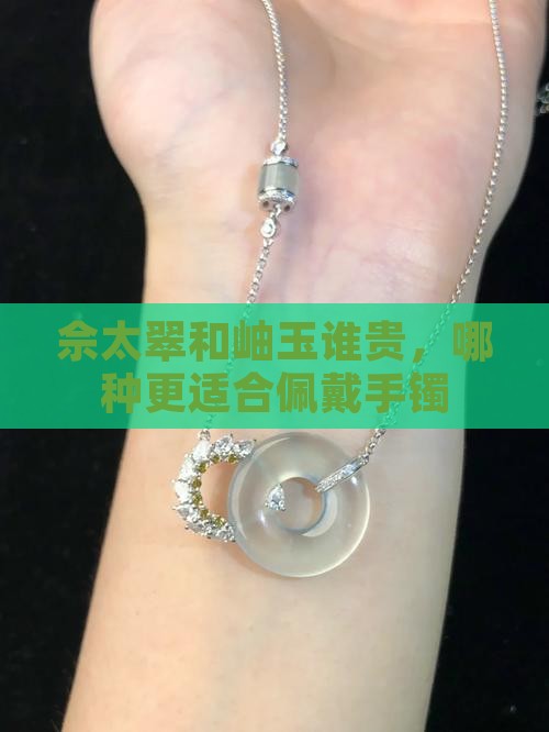 佘太翠和岫玉谁贵