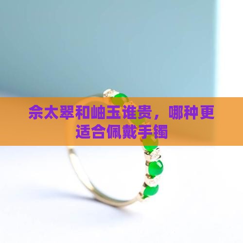 佘太翠和岫玉谁贵