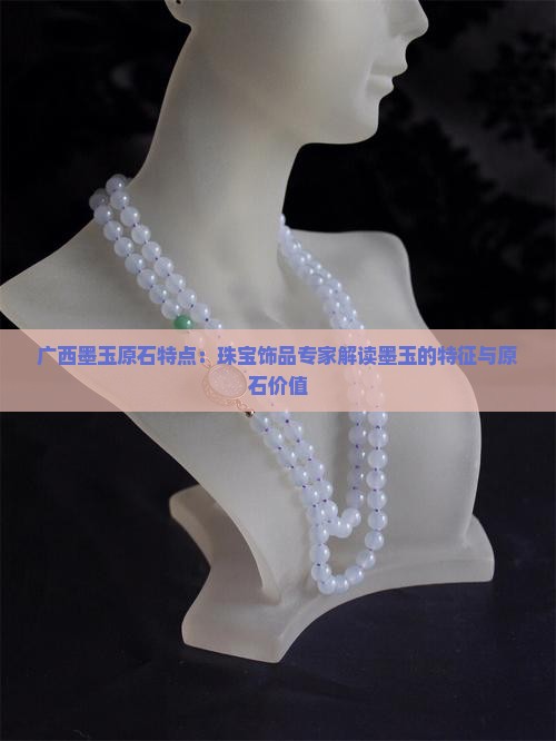 广西墨玉原石特点