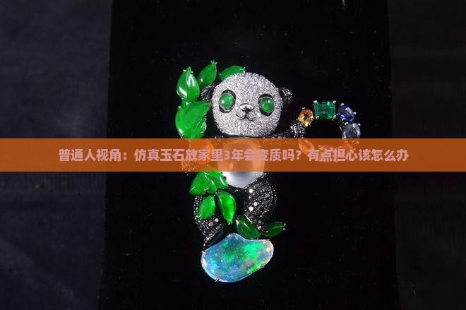 仿真玉石可以存放多久