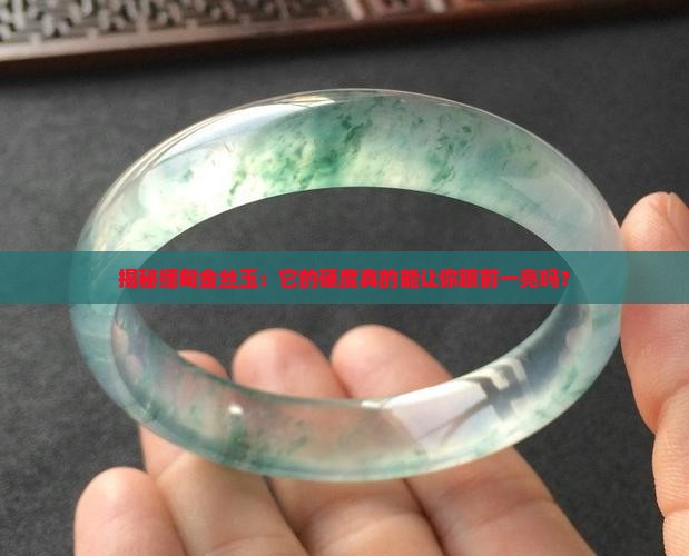 缅甸金丝玉的硬度是多少度