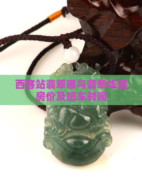 西客站翡翠