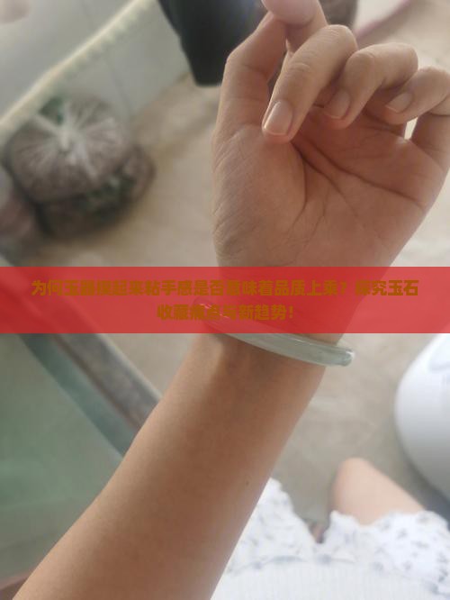 玉摸起来粘手是好玉吗