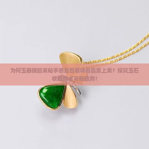 玉摸起来粘手是好玉吗
