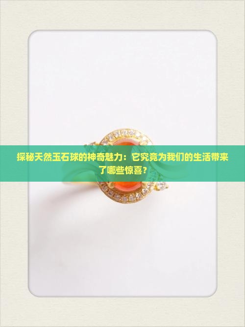 玉石球有什么好处