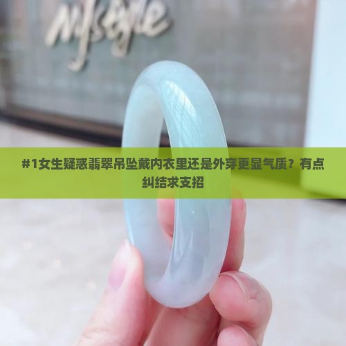 翡翠吊坠贴身好还是放衣服外面好