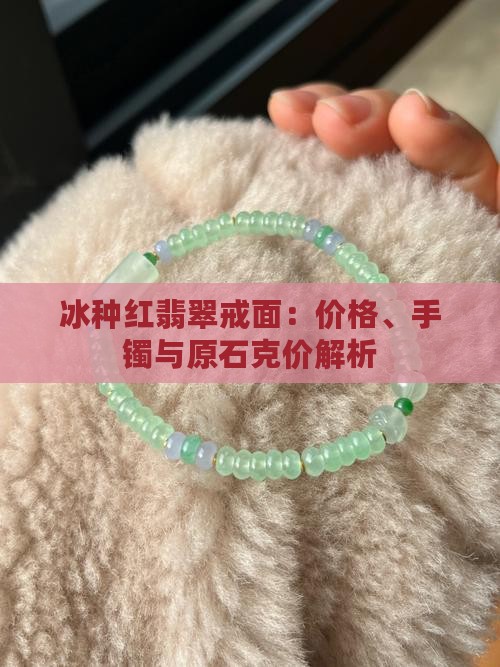 冰种红翡翠戒面