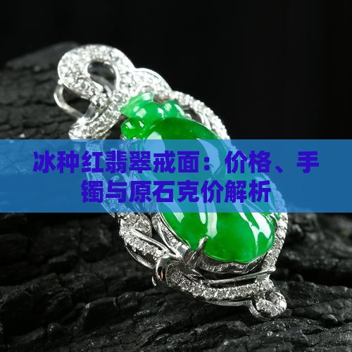 冰种红翡翠戒面