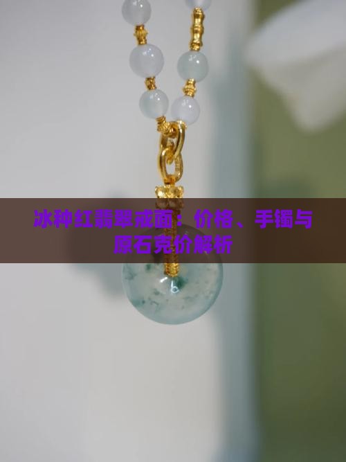 冰种红翡翠戒面