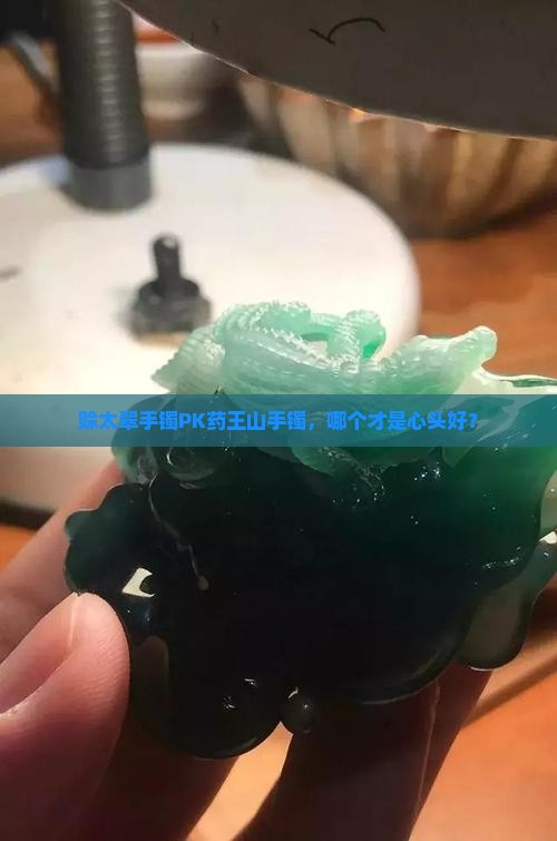 赊太翠手镯和药王山手镯那个好