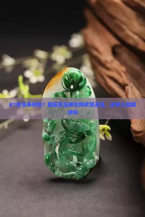 一半黄一半白的玉石