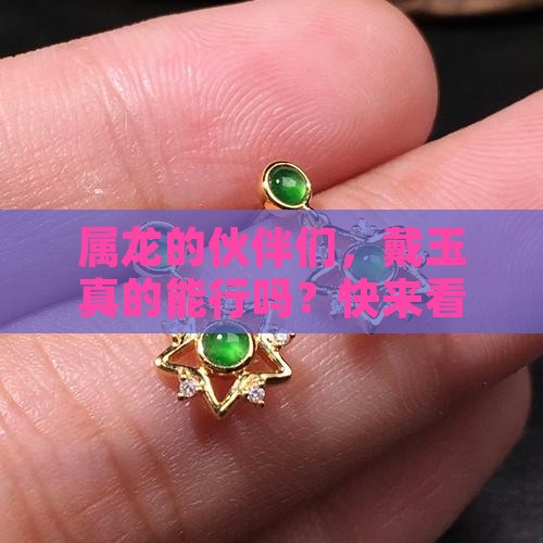 属龙得带玉好不好