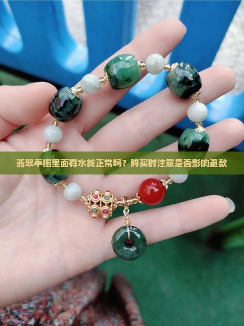 翡翠手镯里面有水线正常吗