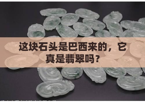 巴西料是翡翠