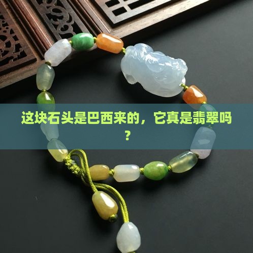 巴西料是翡翠