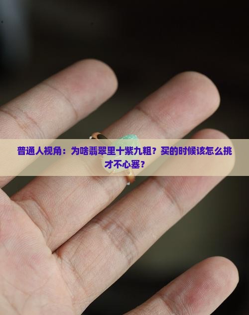 翡翠十紫九粗