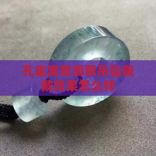 戴玉孔雀好吗