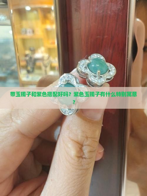 带玉镯子和紫色
