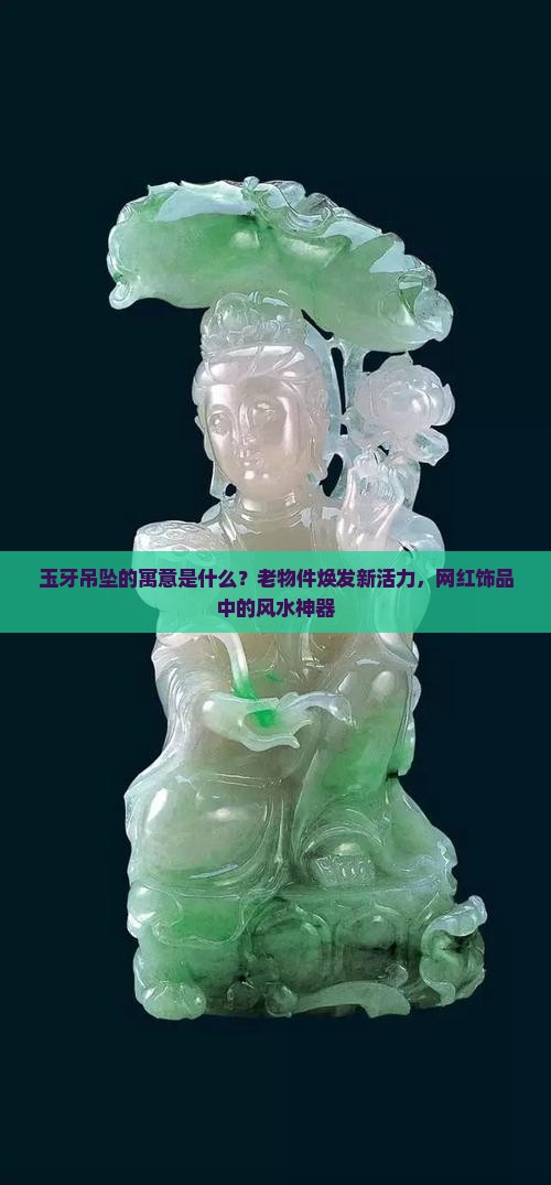 玉牙吊坠的寓意