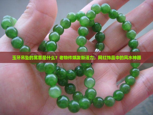 玉牙吊坠的寓意