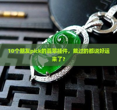 带来幸运的翡翠挂件 带来幸运的翡翠挂件