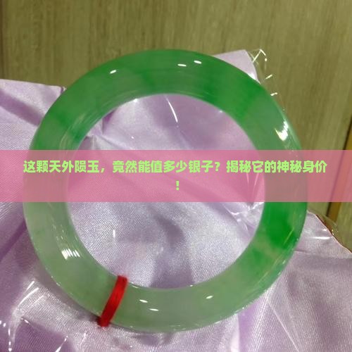 陨玉值钱吗