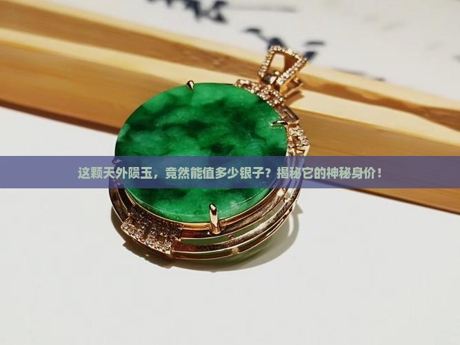 陨玉值钱吗