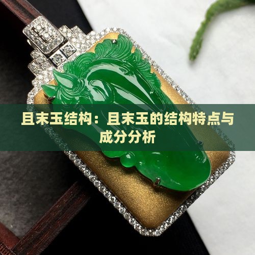 且末玉结构