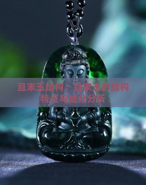 且末玉结构