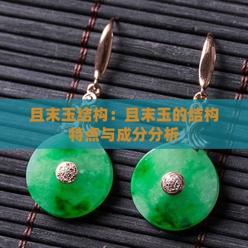 且末玉结构