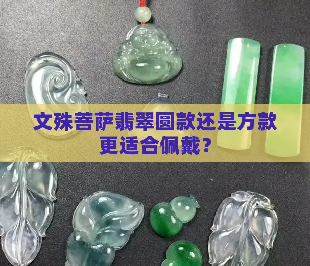 佩戴文殊菩萨翡翠圆的好还是方的好