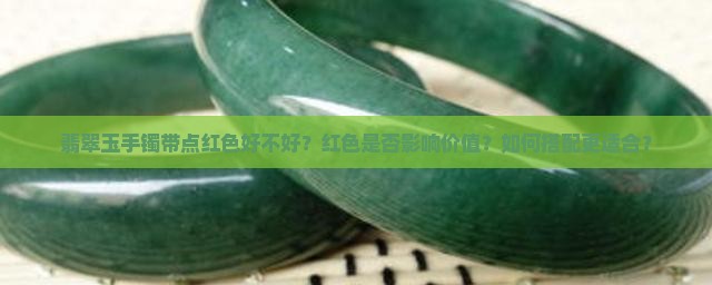 翡翠玉手镯带点红色好不好