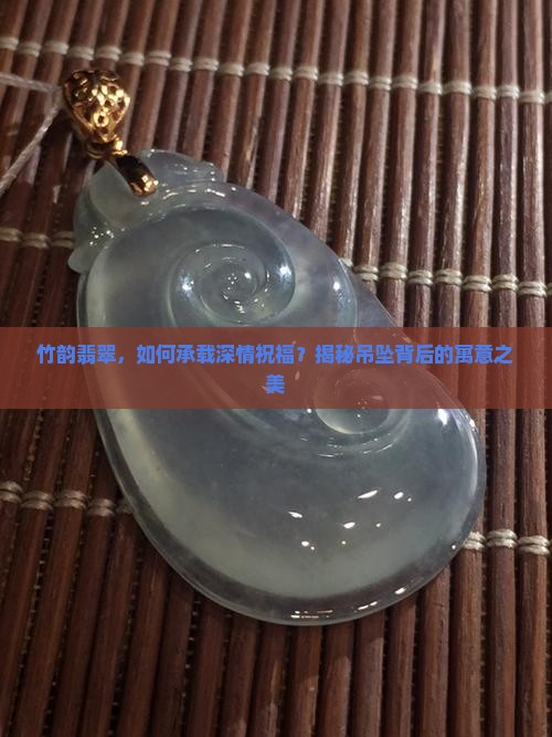 竹子翡翠吊坠寓意