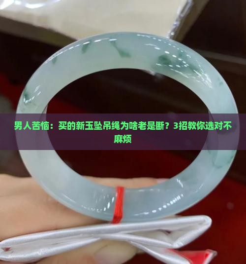 玉坠吊绳男款 玉坠吊绳男款