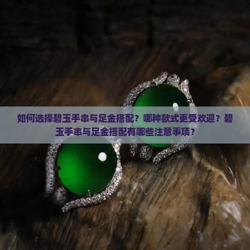 碧玉手串配足金