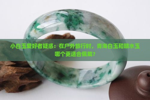 青海白玉和晴水哪个好一点