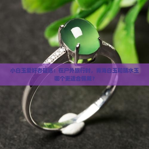 青海白玉和晴水哪个好一点