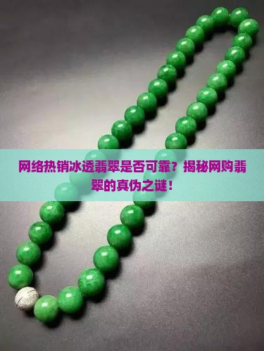网上卖的冰透的翡翠是真的吗