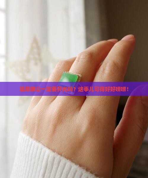 翡翠佛公需要开光吗